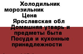 Холодильник-морозильник B18T Indezit › Цена ­ 8 000 - Ярославская обл. Домашняя утварь и предметы быта » Посуда и кухонные принадлежности   